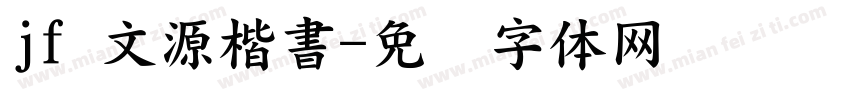 jf 文源楷書字体转换